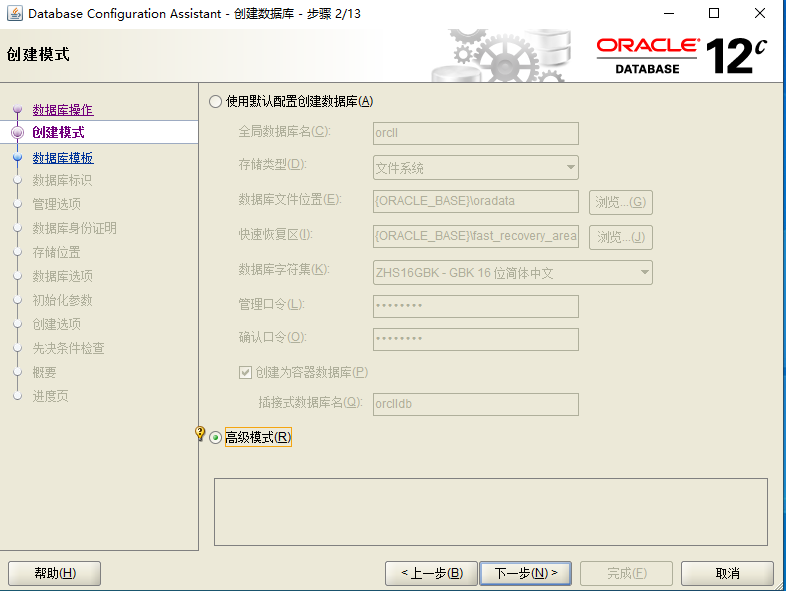 Oracle12c DBCA方式创建数据库