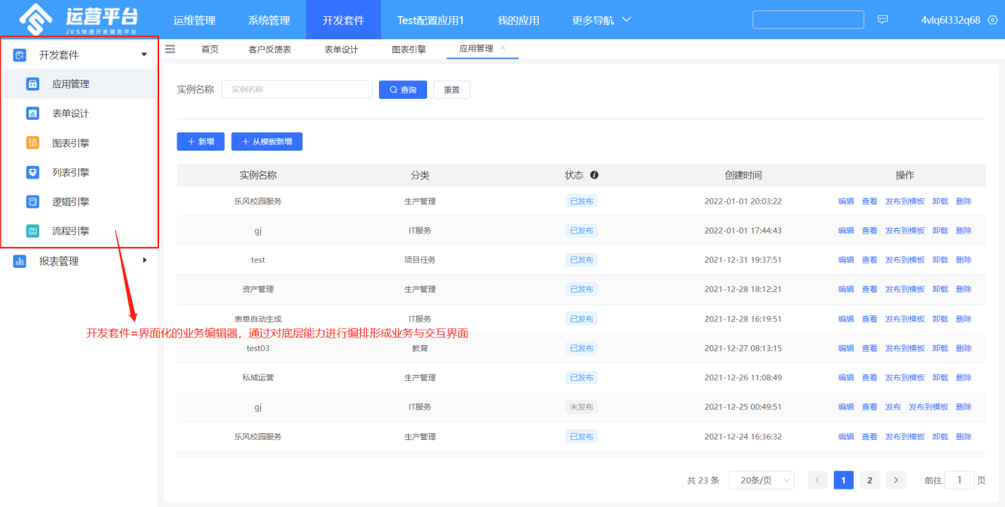 JVS开源框架系列：应用的介绍【含开源地址】