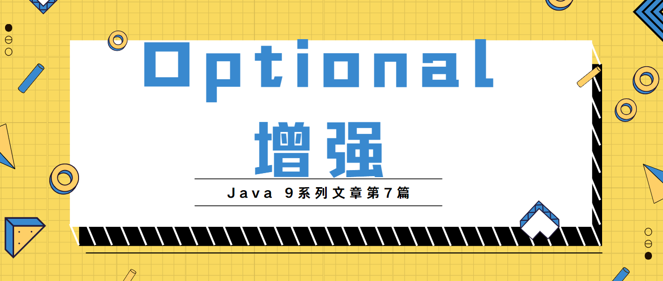 Java9系列第7篇：Java.util.Optional优化与增强