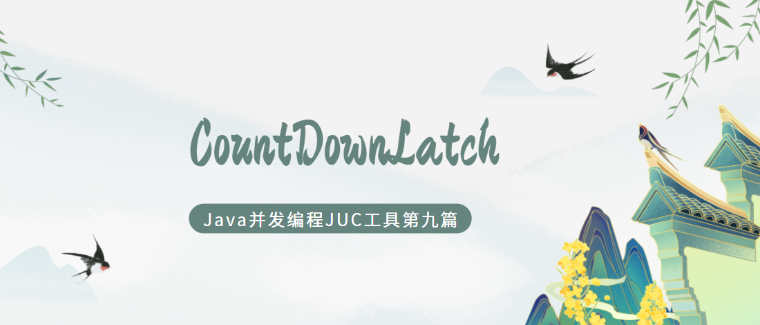java并发编程JUC第九篇：CountDownLatch线程同步