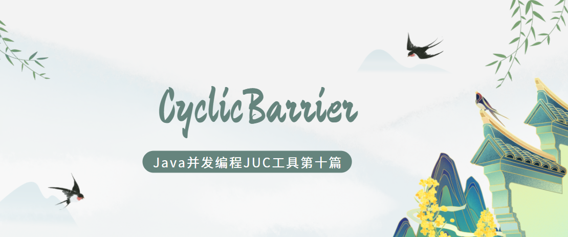 java并发编程JUC第十篇：CyclicBarrier线程同步