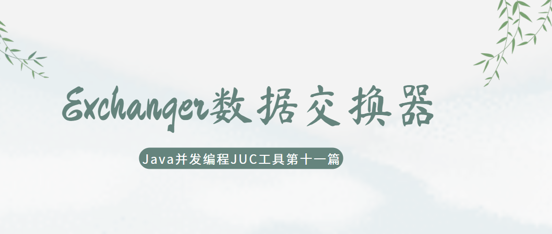 java并发编程JUC第十一篇：如何在线程之间进行对等数据交换