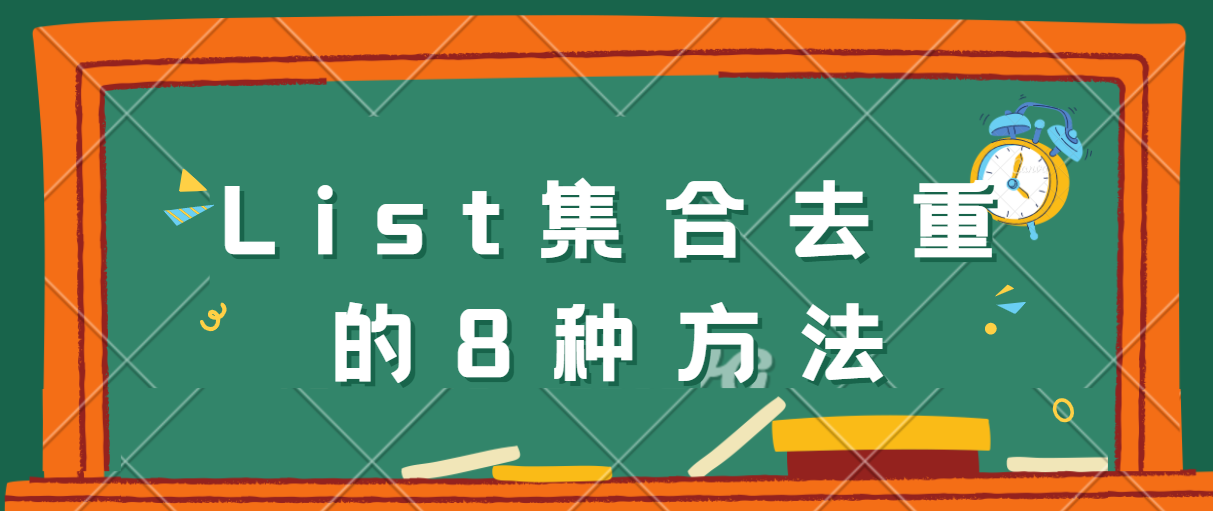 List集合对象去重及按属性去重的8种方法-java基础总结系列第六篇