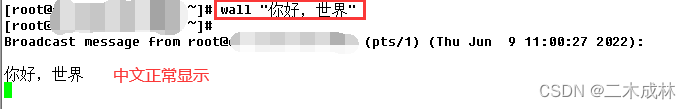 Linux系统下使用wall命令发送广播消息中文乱码