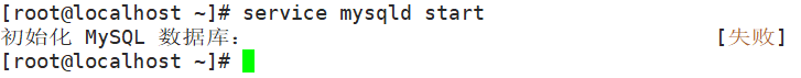 在Linux中安装MySQL执行“service mysqld start“启动服务失败报错“初始化 MySQL 数据库： [失败]“