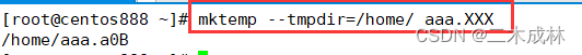 Linux命令之生成临时文件或目录mktemp