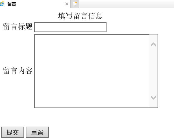 JSP&Servlet（5）——实现简单的留言簿功能