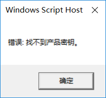 Windows许可证过期（‘slmgr.vbs‘ 不是内部或外部命令,也不是可运行的程序 或批处理文件）