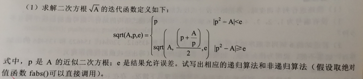 考研数据结构之栈（2.5）——练习题之求解二次方根A的迭代函数，写出相应的递归算法和非递归算法（C表示）