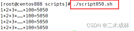 Linux脚本练习之script050-计算 `1+2+3+……+100` 的多个算法。