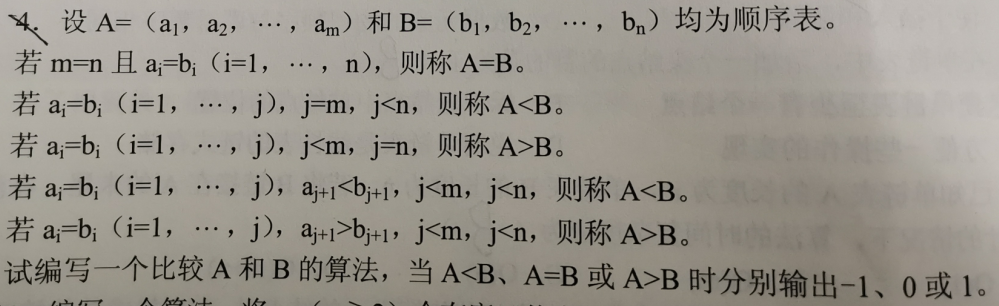 考研数据结构之线性表（1.7）——练习题之A和B都是顺序表，编写一个比较A和B的算法（C表示）