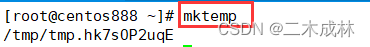Linux命令之生成临时文件或目录mktemp