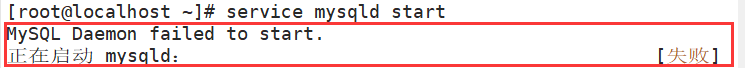 在Linux中安装MySQL执行“service mysqld start“启动服务失败报错“初始化 MySQL 数据库： [失败]“
