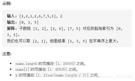 2021-07-16：三个无重叠子数组的最大和。给定数组 nums 由正整数组成，找到三个互不重叠的子数组的最大和。每个子数组的长度为k，我们要使这3*k个项的和最大化。返回每个区间起始索引的列表（索