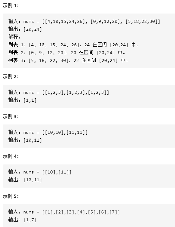 2021-07-20：最小区间。你有 k 个 非递减排列 的整数列表。找到一个 最小 区间，使得 k 个列表中的每个列表至少有一个数包含在其中。我们定义如果 b-a ＜ d-c 或者在 b-a ==