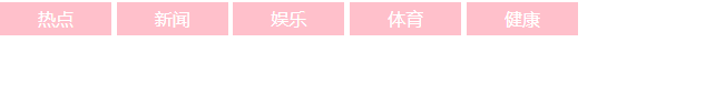 css标签显示特性（块级元素、行内元素、行内块元素、标签显示模式转换display、简单文字居中、简单导航栏案例）