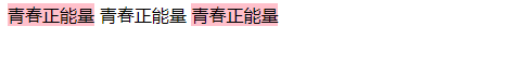 css标签显示特性（块级元素、行内元素、行内块元素、标签显示模式转换display、简单文字居中、简单导航栏案例）