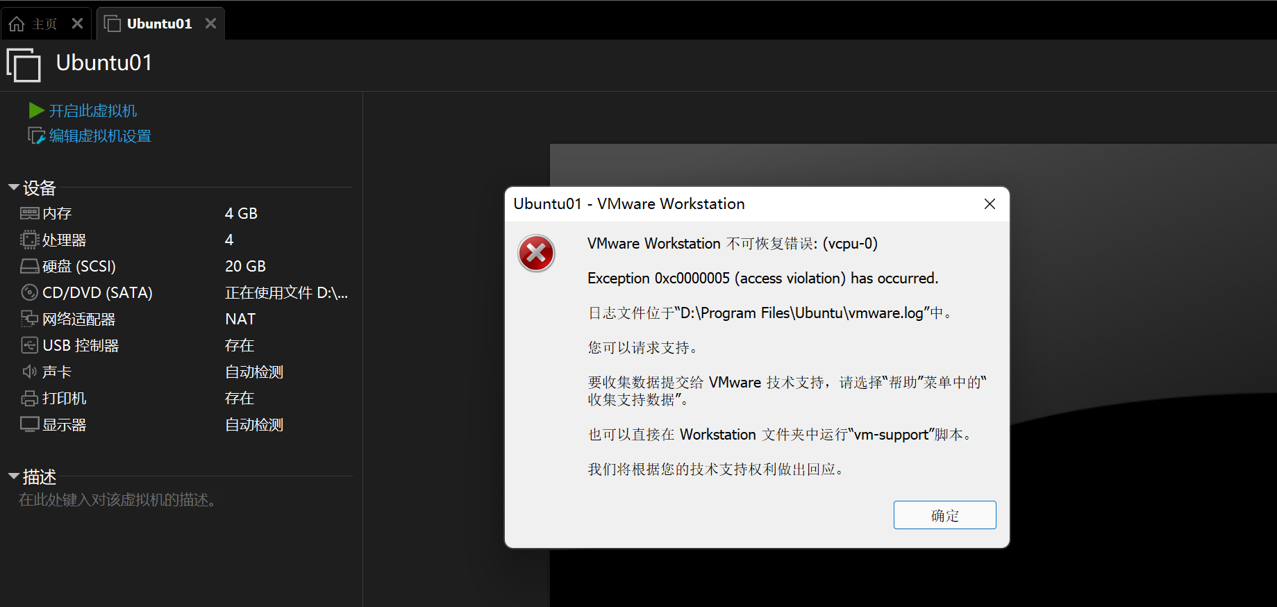 Ubuntu安装时候：VMware Workstation 不可恢复错误 Exception 0xc0000005 (access violation) has occurred.