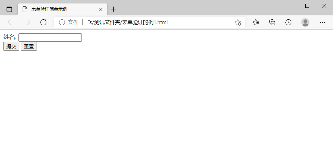 JavaScript表单验证示例