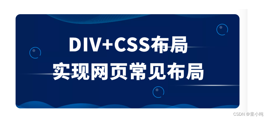 HTML5+CSS3【CSS简介、 CSS的引入方式、CSS样式表特征、基础选择器、DIV+CSS布局】(六)-全面详解（学习总结---从入门到深化）