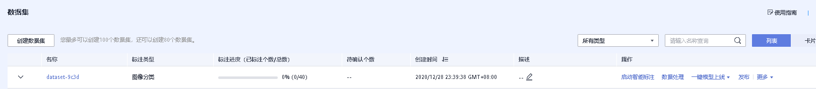 数据处理，标注，分析“ModelArts人工智能应用开发指南” 学习分享