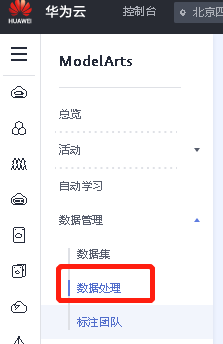 数据处理，标注，分析“ModelArts人工智能应用开发指南” 学习分享