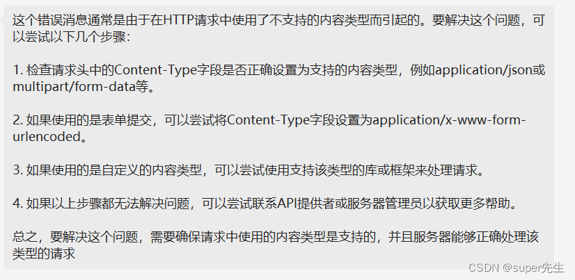 Content type ‘application/x-www-form-urlencoded；charset=UTF-8‘ not supported错误的多种解决方法及说明Content-Type