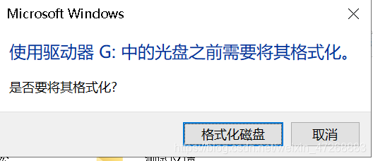 解决无法访问G盘损坏是否将其格式化的方法