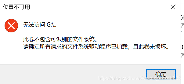 解决无法访问G盘损坏是否将其格式化的方法