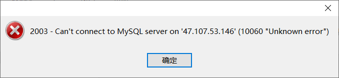 Navicat报错：2003 - Can‘t connect to MySQL server on ‘xxx‘ (10060 “Unknown error“)