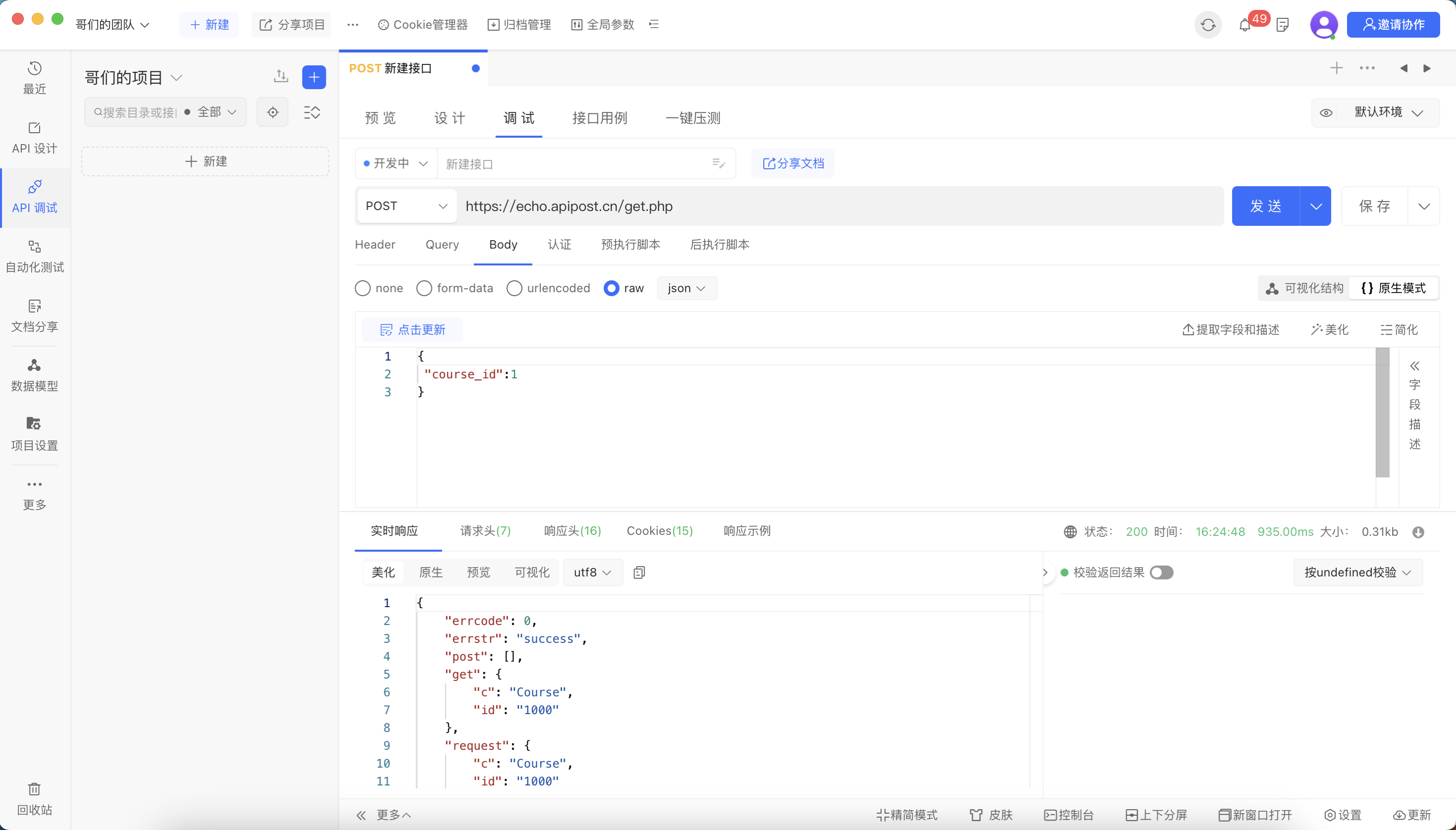 Apipost教程？一篇文章玩转Apipost