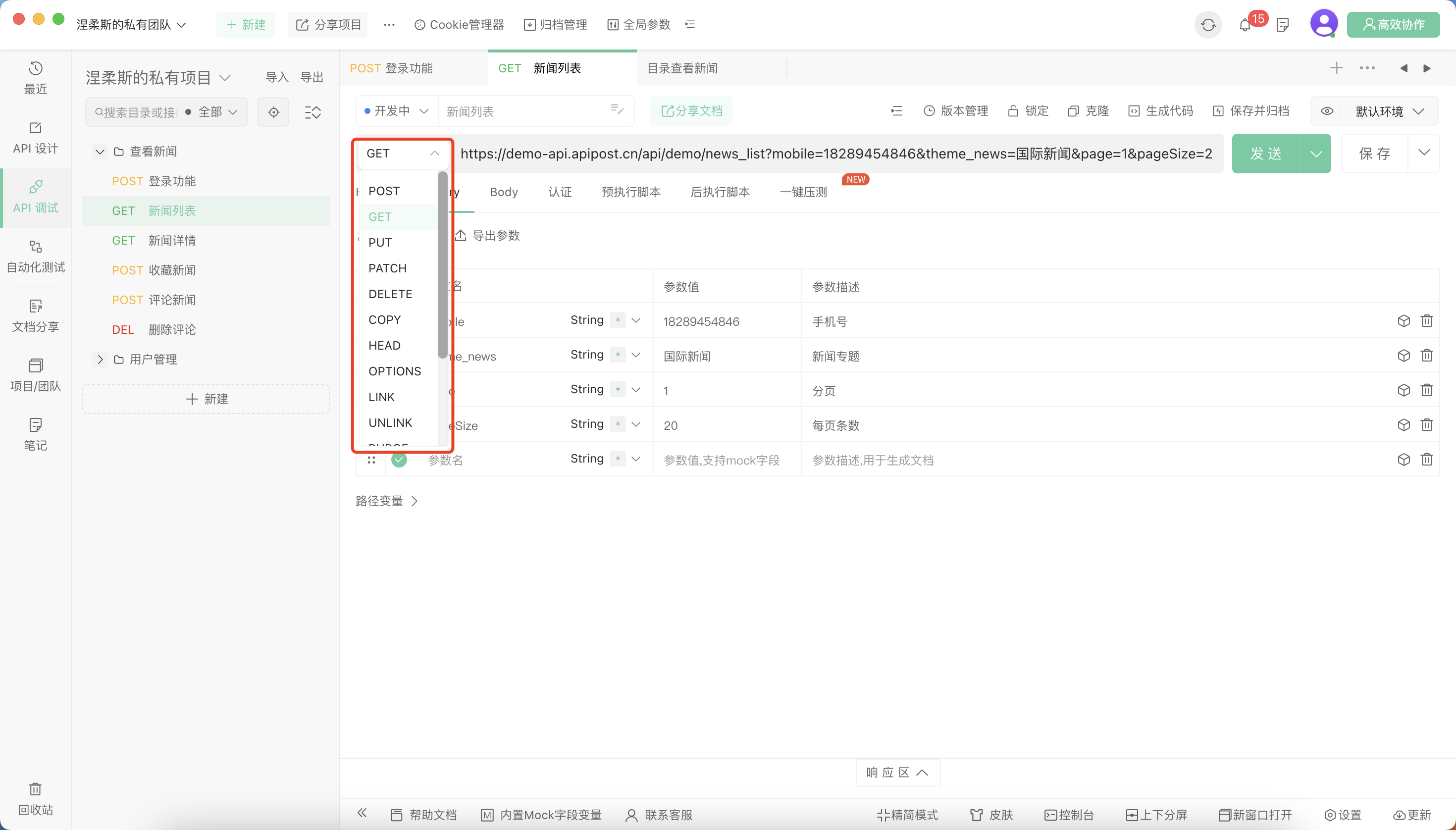 API调试工具用什么？试试Apipost