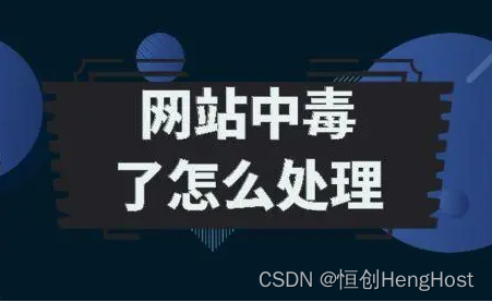 网站服务器中毒或是被入侵该怎么办？