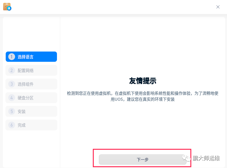 在vmware workstation上安装uos企业版操作系统1040d