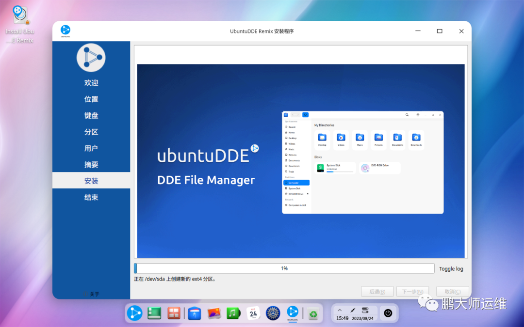 ubuntuDDE REMIX 23.04系统安装