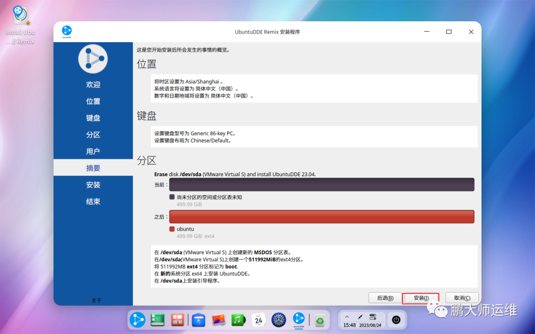 ubuntuDDE REMIX 23.04系统安装