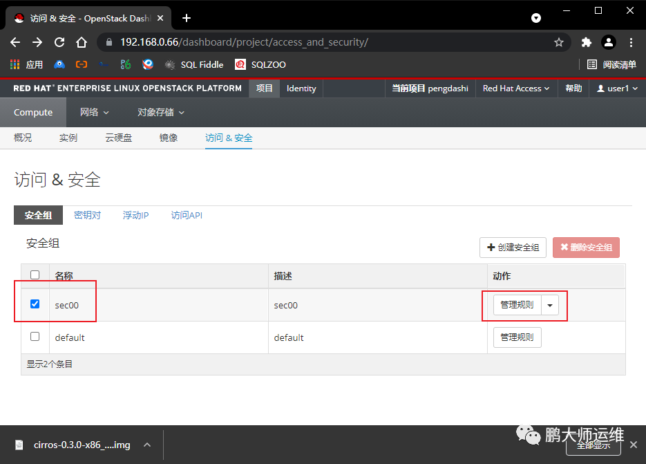 05openstack部署之安全组与密钥对