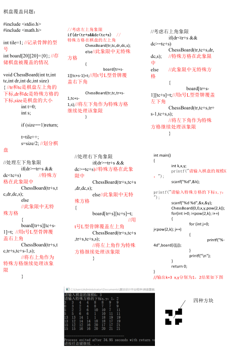 用分治法求解棋盘覆盖问题-算法设计与分析报告C/C++版