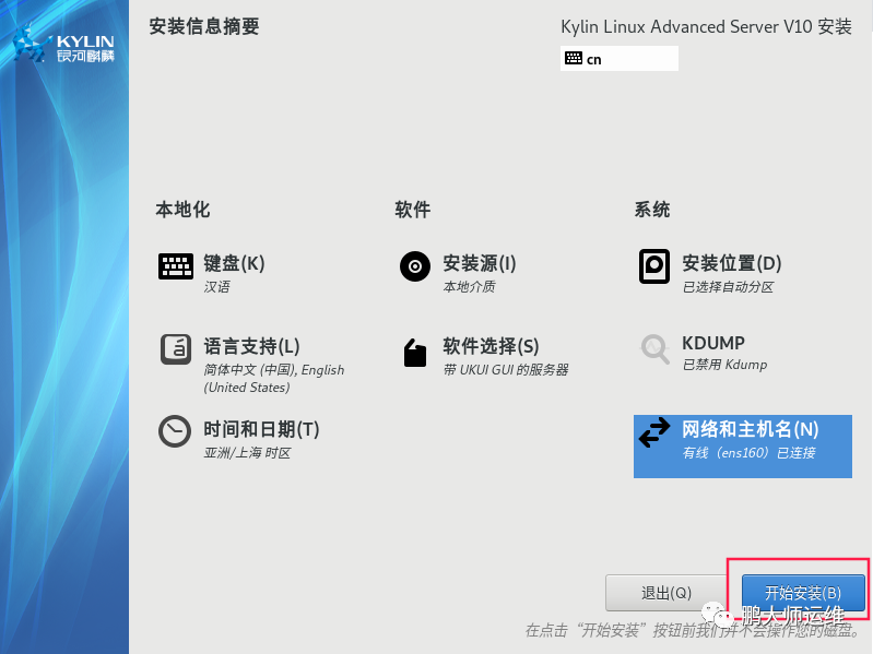 vmware workstation安装Kylin v10服务器操作系统