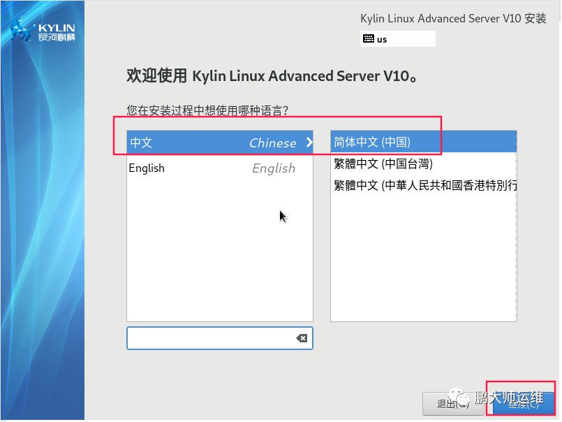 vmware workstation安装Kylin v10服务器操作系统