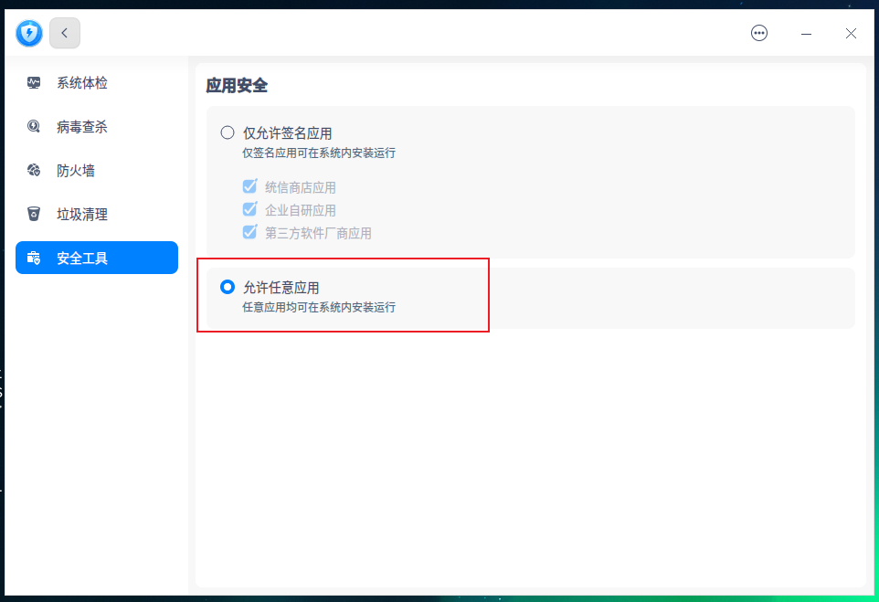 统信UOS命令行设置未签名软件安装权限