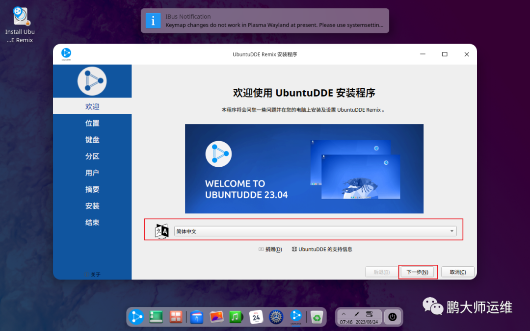 ubuntuDDE REMIX 23.04系统安装