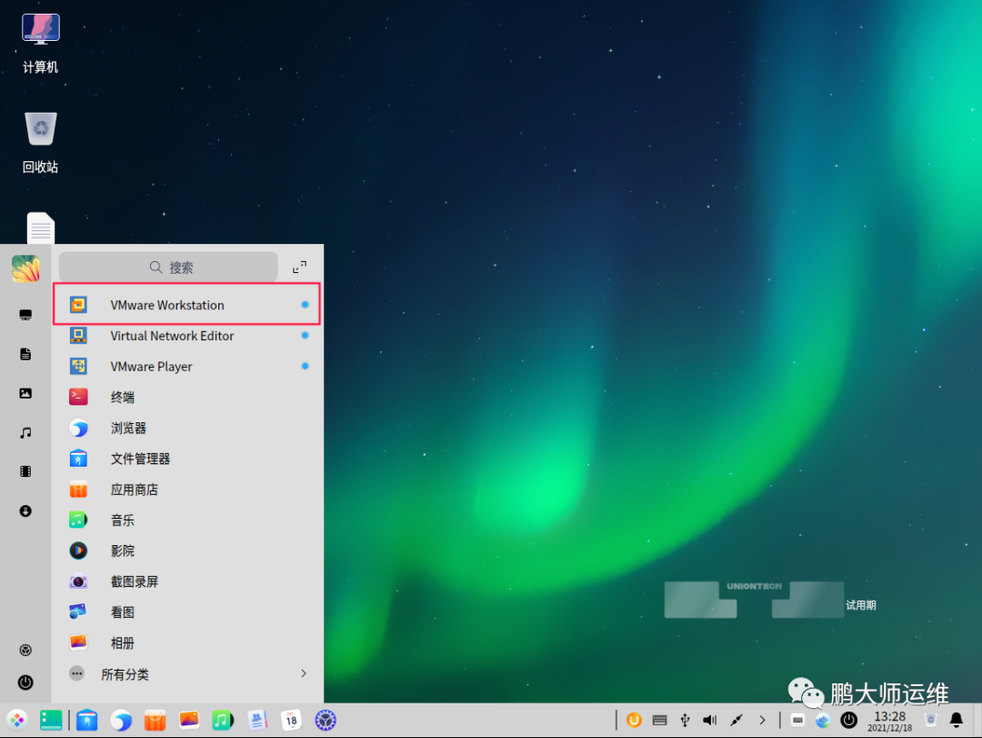 在uos专业版操作系统上安装VMware workstation pro