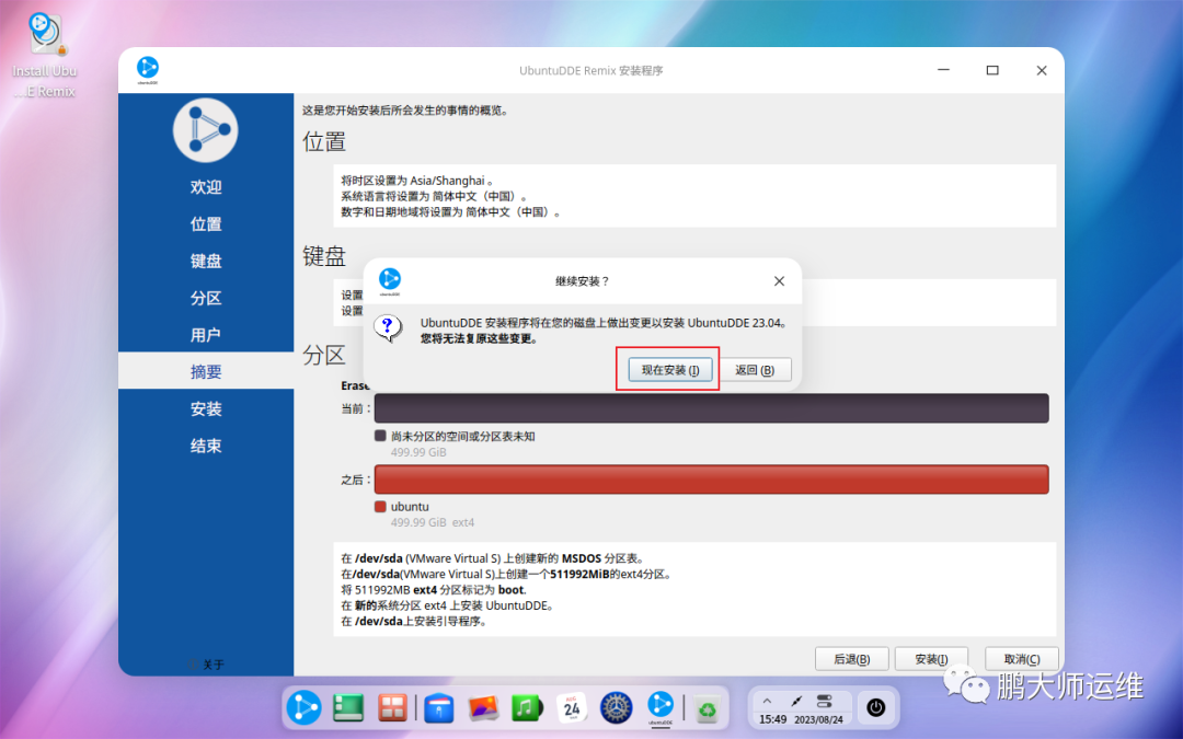 ubuntuDDE REMIX 23.04系统安装