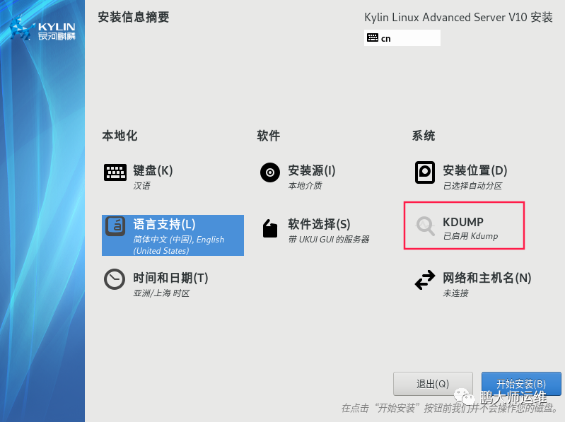 vmware workstation安装Kylin v10服务器操作系统