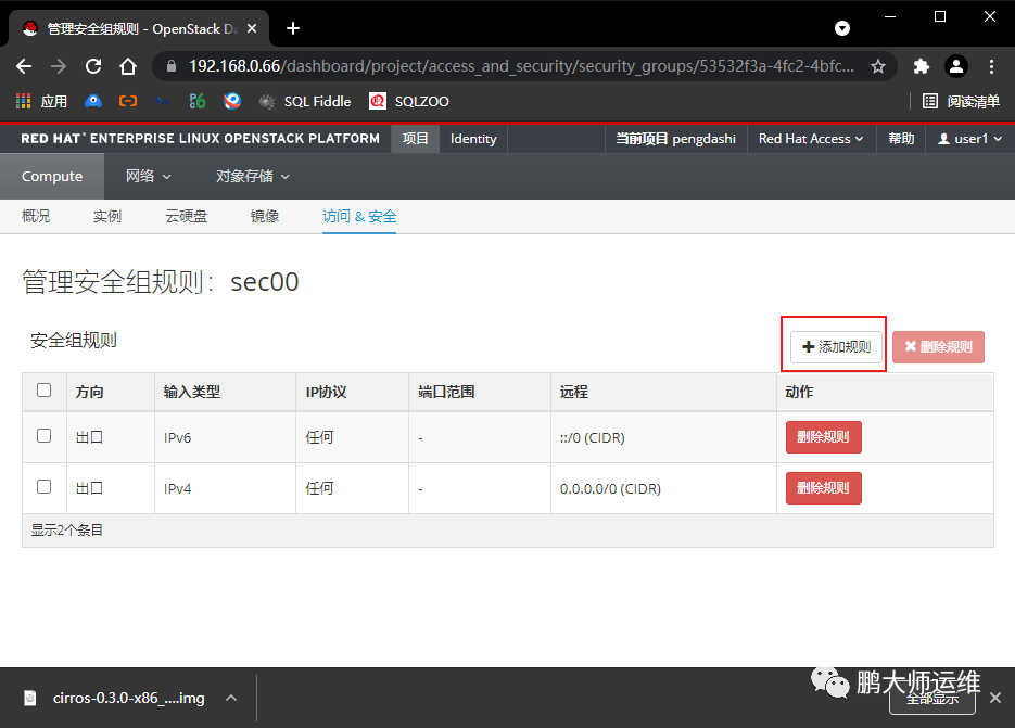 05openstack部署之安全组与密钥对