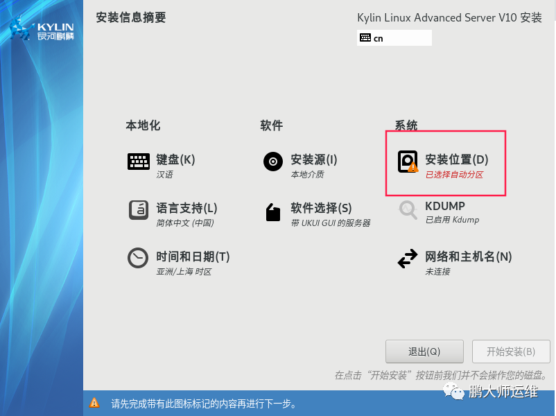 vmware workstation安装Kylin v10服务器操作系统