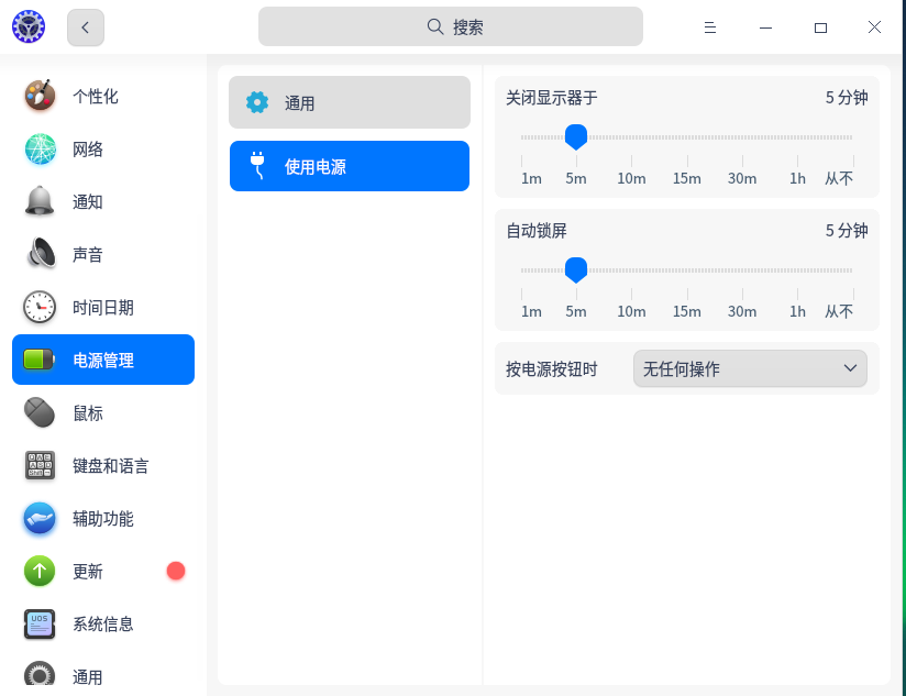 UOS设置模版后，让关闭显示器、自动锁屏、屏保时间生效的方法