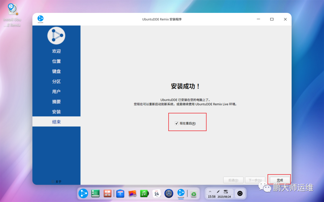 ubuntuDDE REMIX 23.04系统安装
