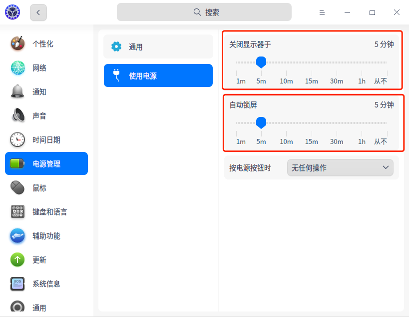 UOS设置模版后，让关闭显示器、自动锁屏、屏保时间生效的方法